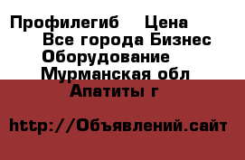 Профилегиб. › Цена ­ 11 000 - Все города Бизнес » Оборудование   . Мурманская обл.,Апатиты г.